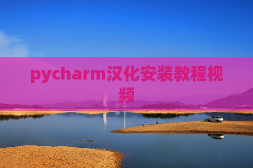 pycharm汉化安装教程视频